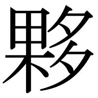 夥 部首|漢字「夥」の部首・画数・読み方・筆順・意味など